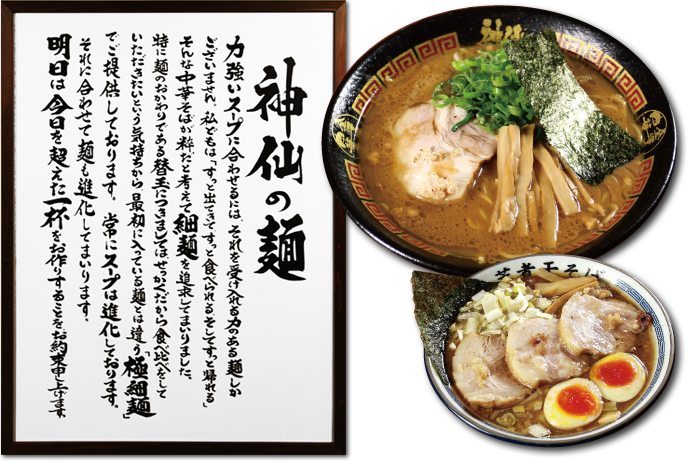神仙の麺